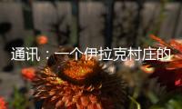 通訊：一個(gè)伊拉克村莊的戰(zhàn)爭之殤