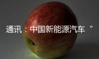 通訊：中國新能源汽車“出?！崩乐G色發展