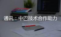 通訊：中巴技術合作助力巴西企業拓展市場