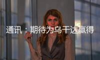 通訊：期待為烏干達贏得獎牌——烏大學生運動員憧憬成都大運會