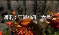通訊：守望神舟十六號“博士乘組”回家的衛士們