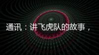 通訊：講飛虎隊的故事，讓美中兩國友誼傳遞下去