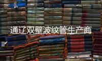 通遼雙壁波紋管生產商