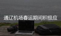通遼機場春運期間積極應對大雪特殊天氣