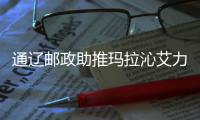 通遼郵政助推瑪拉沁艾力合作社發展