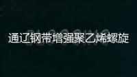 通遼鋼帶增強聚乙烯螺旋波紋管質量好、壽命長