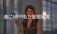 通遼MPP電力管規格等級品種齊全