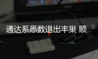 通達系悉數退出豐巢 順豐與菜鳥或暗戰加劇