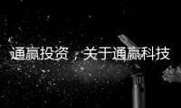 通贏投資，關于通贏科技事什么軟件詳細情況