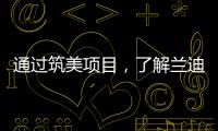 通過筑美項目，了解蘭迪智慧工廠的能效指標,企業新聞