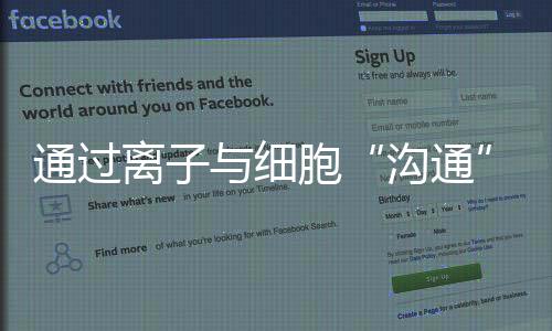 通過離子與細胞“溝通” 牛津大學團隊研發生物相容性液滴電子裝置