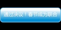 通過決議！春節成為聯合國假日