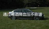 通過喝酒降血壓不靠譜，當心適得其反，推薦這些方法有效降血壓