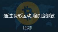 通過(guò)嘴形運(yùn)動(dòng)消除臉部皺紋