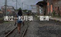 通過一粒月壤 “看清”月球上的風化作用—新聞—科學網