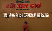 通過智能建筑照明系統提高生活質量