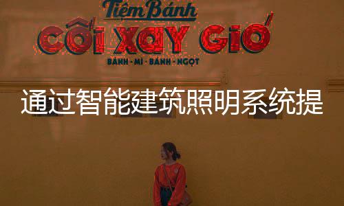 通過智能建筑照明系統提高生活質量