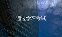 通過學習考試