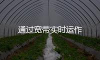 通過寬帶實時運作