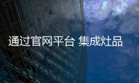 通過官網平臺 集成灶品牌如何做好招商計劃