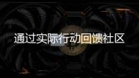 通過實際行動回饋社區