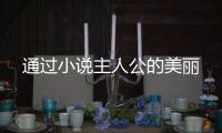 通過小說主人公的美麗