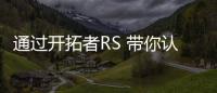 通過開拓者RS 帶你認識一個不一樣的雪佛蘭