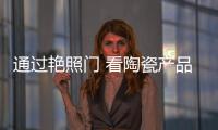 通過艷照門 看陶瓷產品專利權