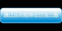通過運動能降低甘油三酯嗎醫生做好這幾點有效控血脂