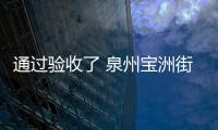 通過驗收了 泉州寶洲街萬達人行天橋即將投用
