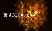 通過CC EAL 6+安全認證，紫光芯攀上芯片安全認證“金字塔頂端”