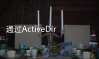 通過ActiveDirectory審核工具監(jiān)控和保護AD