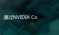 通過NVIDIA Cosmos模型增強機器人學習