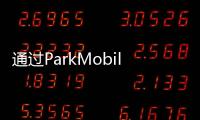 通過ParkMobile應用程序提供促銷折扣