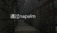 通過(guò)napalm