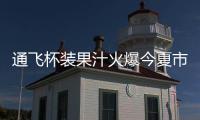 通飛杯裝果汁火爆今夏市場，爆品果汁飲品與您共贏市場！