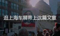 逛上海車展帶上這篇文章就夠了 必看新車