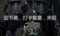 逛書展、打卡集章，來昭通古城，沉浸式體驗多元閱讀“盛宴”