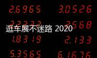 逛車展不迷路 2020重慶車展展位圖發布