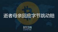 逝者母親回應字節跳動賠2000萬傳言 字節跳動是什么公司