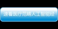 速看醫(yī)療范疇人工智能經(jīng)典事例熾熱搜集……