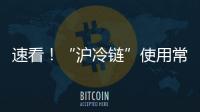 速看！“滬冷鏈”使用常見問題問答