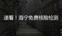 速看！海寧免費核酸檢測點開放時間延長了