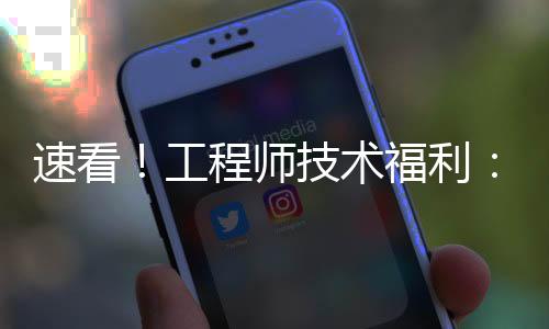 速看！工程師技術(shù)福利：汽車電子技術(shù)專家在此吹響“集結(jié)號”