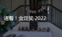 速看！金定獎·2022