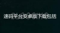 速碼平臺安卓版下載包括速碼科技開發(fā)軟件下載官網(wǎng)的具體內(nèi)容