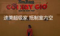 速美超級家 抵制室內空氣污染 都芳漆保護健康