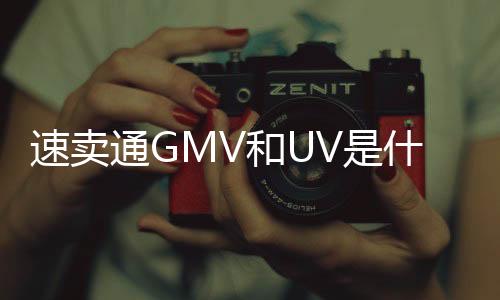 速賣通GMV和UV是什么意思（速賣通gmv在哪里查看）