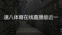 速八體育在線直播最近一周發生的新聞