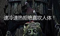 速冷速熱拒絕直吹人體！海爾洗空氣空調：聚合送風讓煙柱裊裊上升